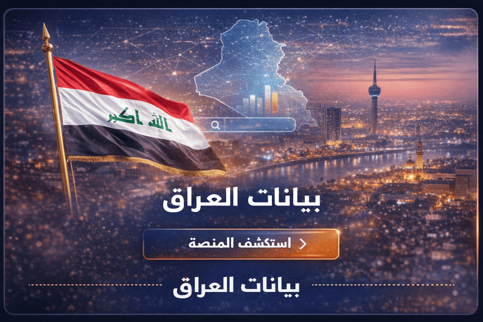 بيانات العراق