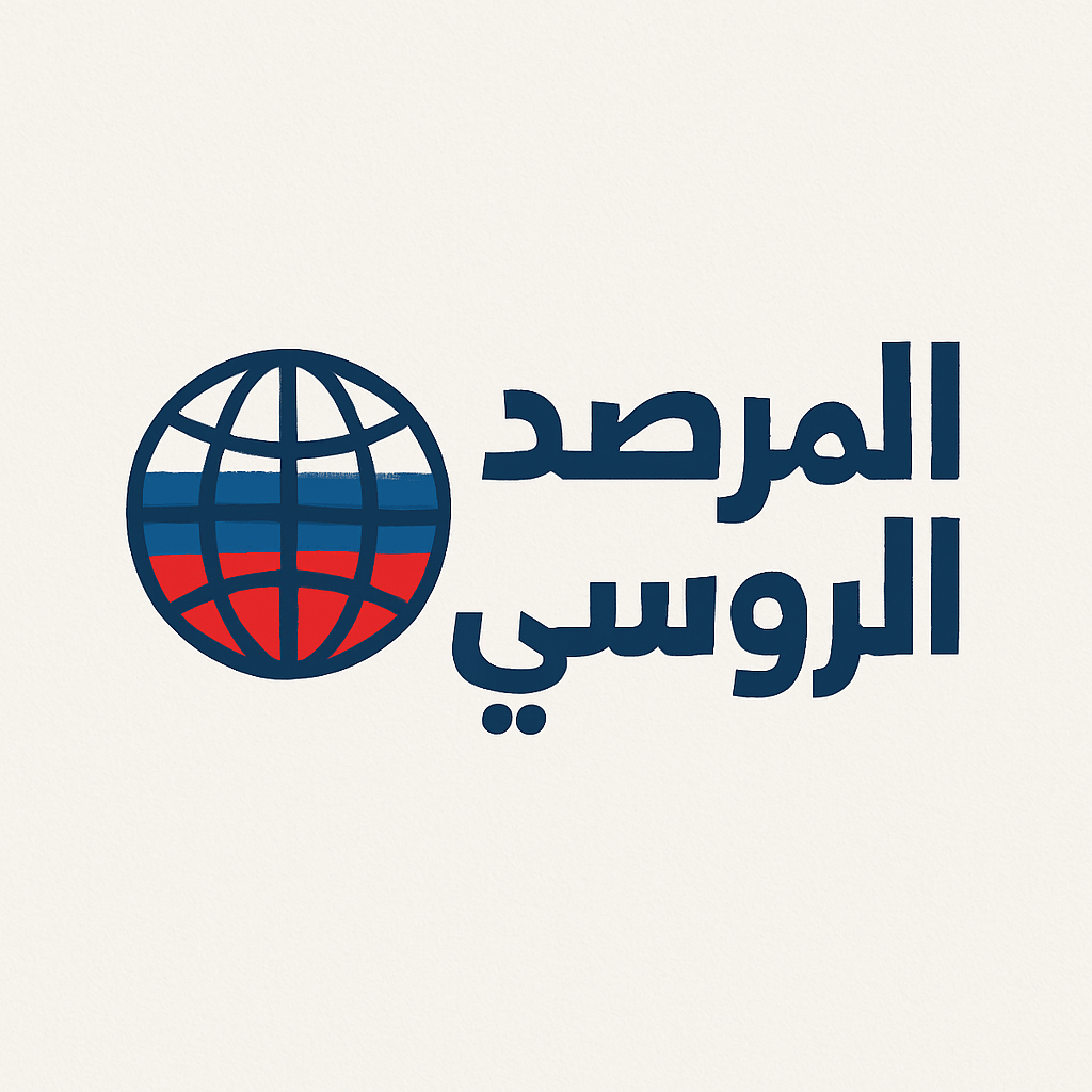 الروسي